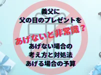 義父　父の日　プレゼントあげない　プレゼントあげる