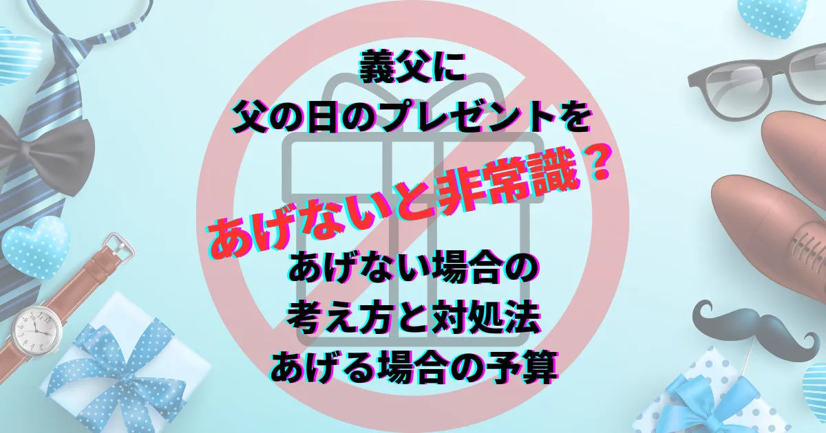 義父　父の日　プレゼントあげない　プレゼントあげる
