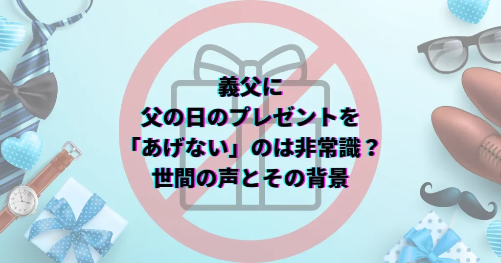 義父　父の日　プレゼントあげない　プレゼントあげる