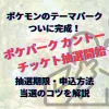 ポケパークカントー　抽選　抽選期間　抽選期限　当選方法　抽選方法　申込方法　当選コツ　ポケパークカントー当選