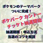 ポケパークカントー　抽選　抽選期間　抽選期限　当選方法　抽選方法　申込方法　当選コツ　ポケパークカントー当選