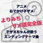 おでかけ子ザメ　よりみち　エンディング　子ザメダンス　日本語歌詞　サメ語歌詞　子ザメちゃん