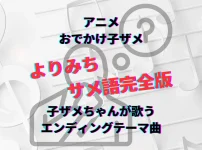 おでかけ子ザメ　よりみち　エンディング　子ザメダンス　日本語歌詞　サメ語歌詞　子ザメちゃん