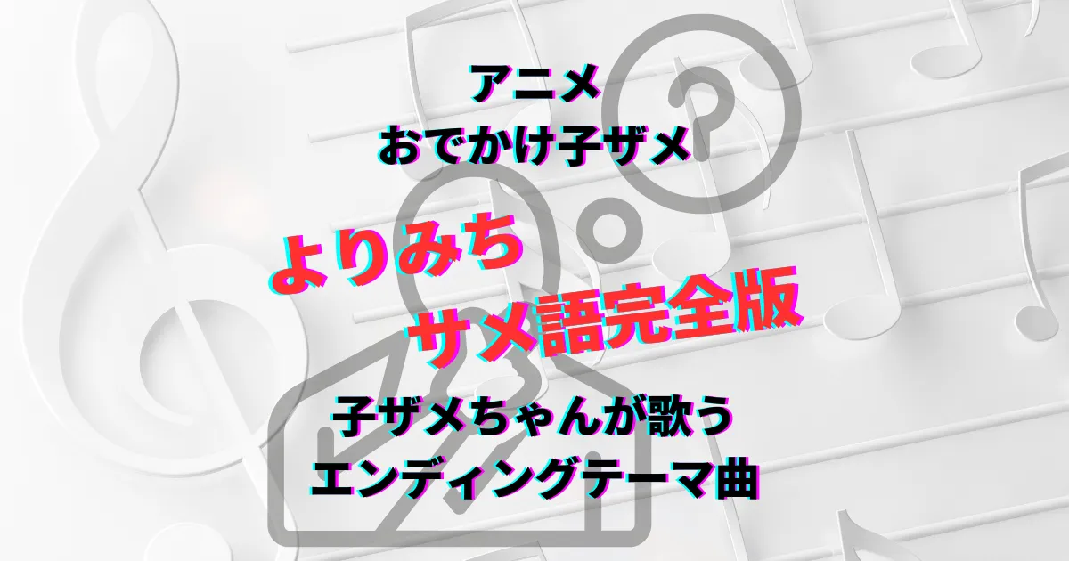 おでかけ子ザメ　よりみち　エンディング　子ザメダンス　日本語歌詞　サメ語歌詞　子ザメちゃん