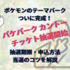 ポケパークカントー　抽選　抽選期間　抽選期限　当選方法　抽選方法　申込方法　当選コツ　ポケパークカントー当選