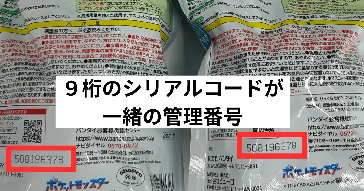 びっくらたまご 見分け方 9桁 10桁 11桁 びっくらたまごポケモン