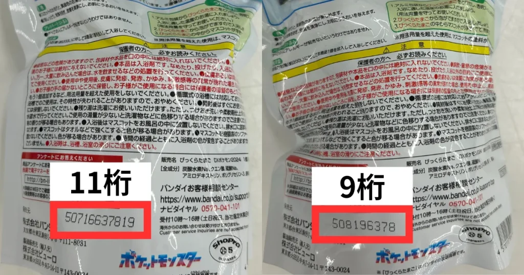 びっくらたまご 見分け方 9桁 10桁 11桁 びっくらたまごポケモン