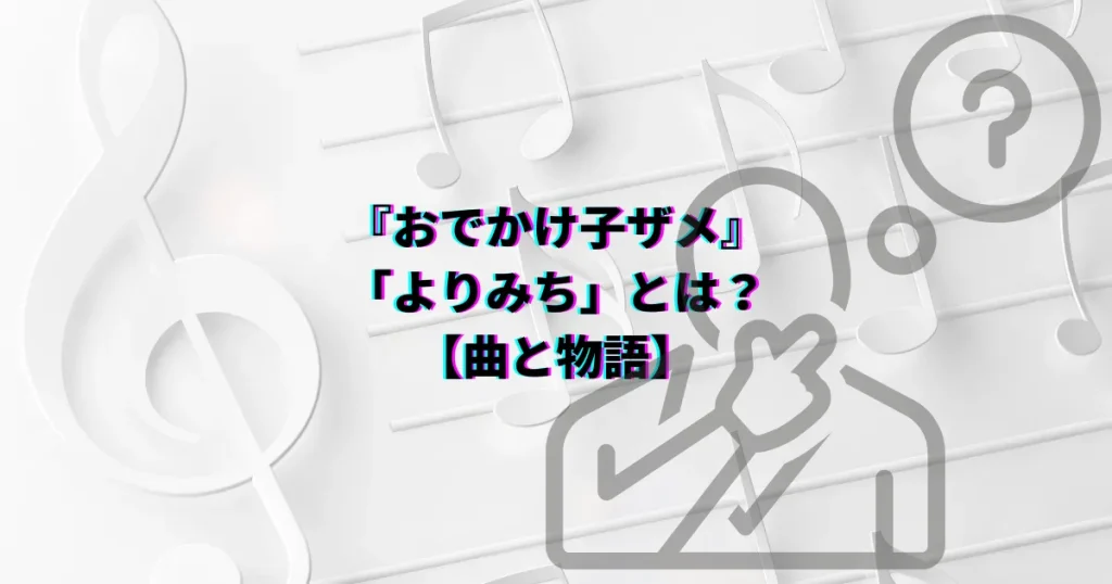 おでかけ子ザメ よりみち エンディング 子ザメダンス 日本語歌詞 サメ語歌詞 子ザメちゃん