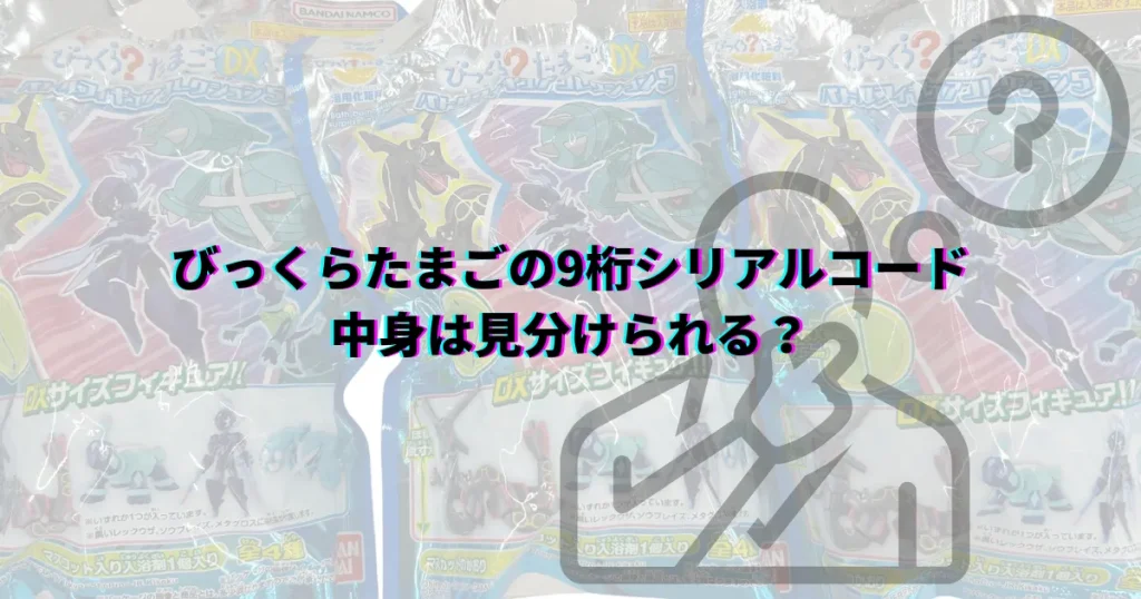 びっくらたまご 見分け方 9桁 10桁 11桁 びっくらたまごポケモン