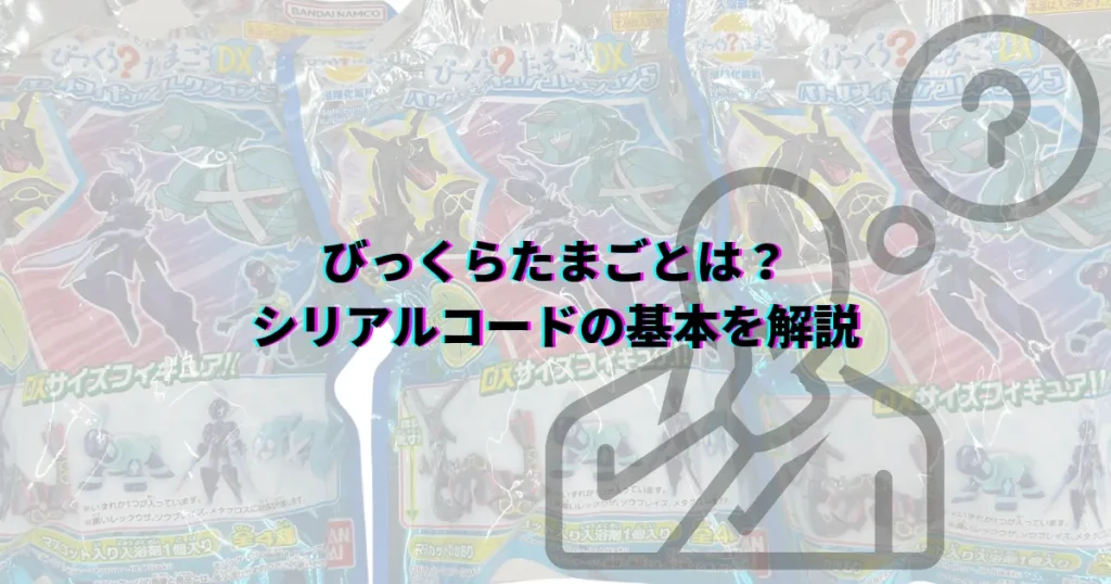 びっくらたまご 見分け方 9桁 10桁 11桁 びっくらたまごポケモン