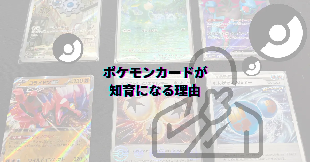 ポケモンカード ポケカ 教育に悪い 推奨年齢 知育 知育効果