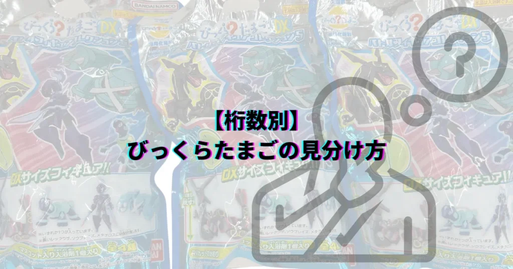 びっくらたまご 見分け方 9桁 10桁 11桁 びっくらたまごポケモン