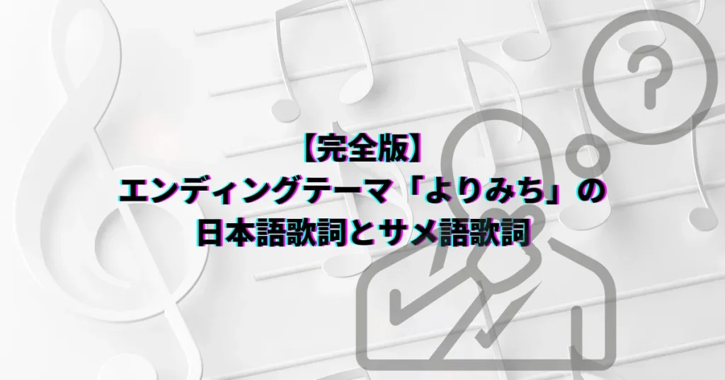 おでかけ子ザメ よりみち エンディング 子ザメダンス 日本語歌詞 サメ語歌詞 子ザメちゃん