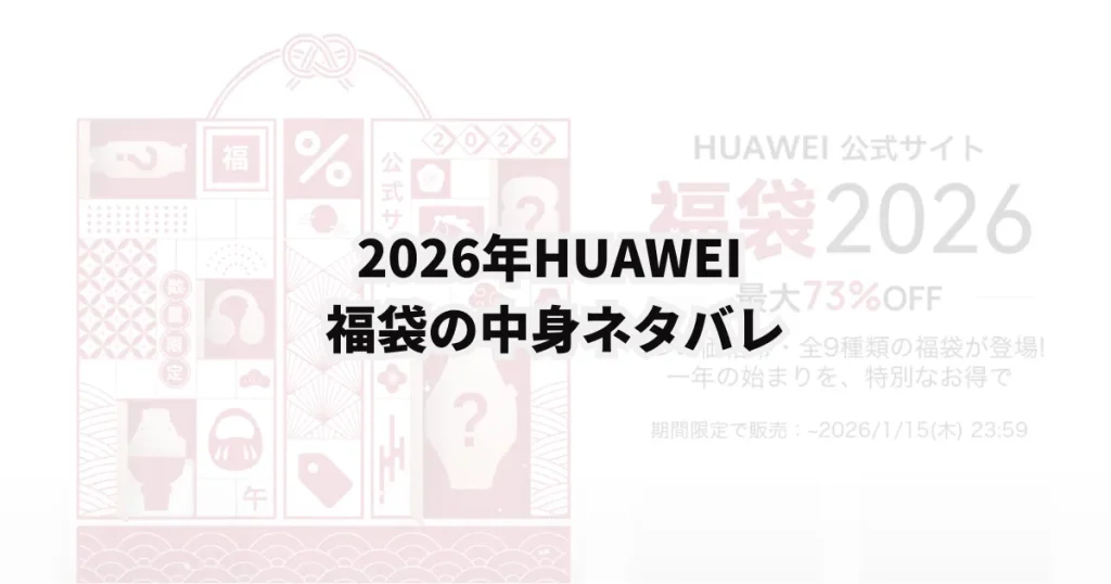 HUAWEI ファーウェイ 福袋 中身ネタバレ ネタバレ 口コミ