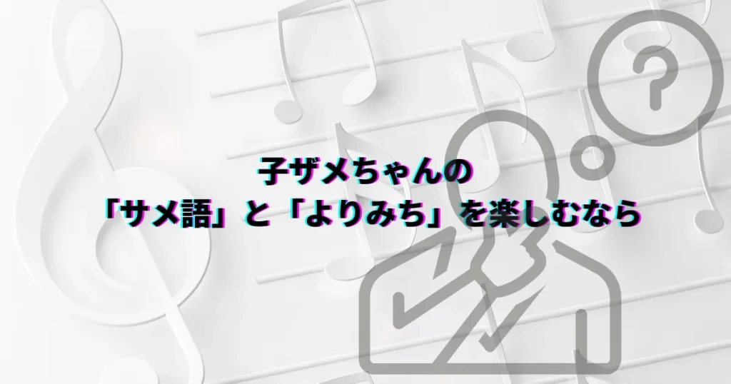 おでかけ子ザメ よりみち エンディング 子ザメダンス 日本語歌詞 サメ語歌詞 子ザメちゃん