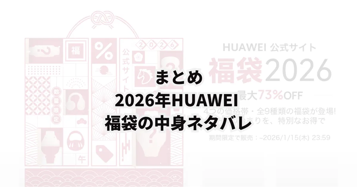 HUAWEI ファーウェイ 福袋 中身ネタバレ ネタバレ 口コミ