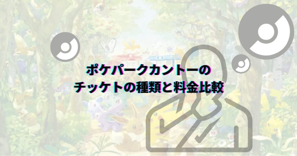 ポケパークカントー 抽選 抽選期間 抽選期限 当選方法 抽選方法 申込方法 当選コツ ポケパークカントー当選