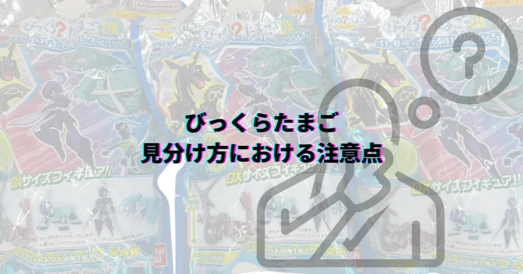 びっくらたまご 見分け方 9桁 10桁 11桁 びっくらたまごポケモン