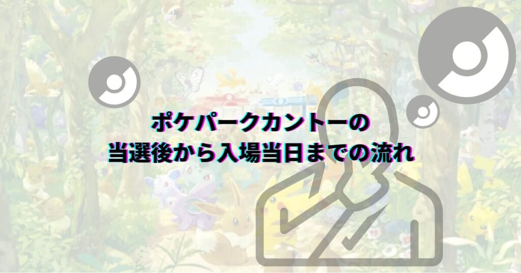 ポケパークカントー 抽選 抽選期間 抽選期限 当選方法 抽選方法 申込方法 当選コツ ポケパークカントー当選