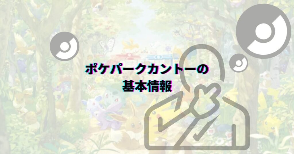 ポケパークカントー 抽選 抽選期間 抽選期限 当選方法 抽選方法 申込方法 当選コツ ポケパークカントー当選