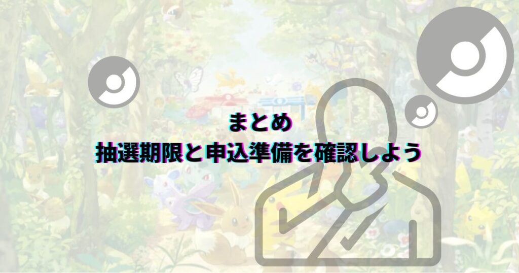 ポケパークカントー 抽選 抽選期間 抽選期限 当選方法 抽選方法 申込方法 当選コツ ポケパークカントー当選