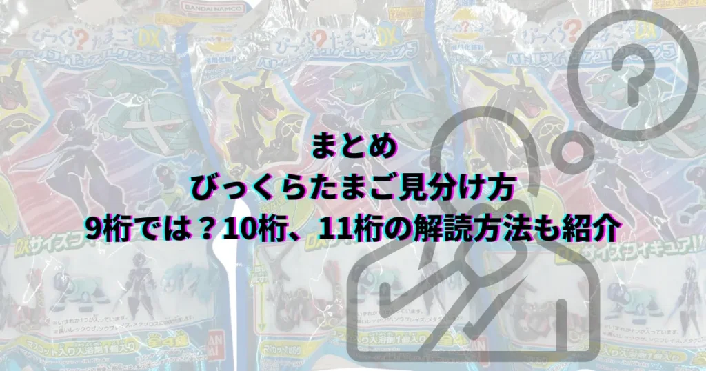 びっくらたまご 見分け方 9桁 10桁 11桁 びっくらたまごポケモン
