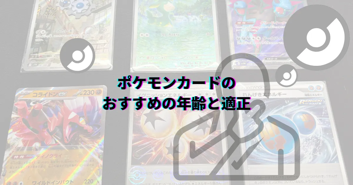 ポケモンカード ポケカ 教育に悪い 推奨年齢 知育 知育効果