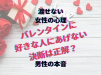 バレンタイン 好きな人にあげない バレンタイン あげない メリット バレンタイン あげない デメリット バレンタイン 渡さない 脈なし バレンタイン 本命 あげない 割合