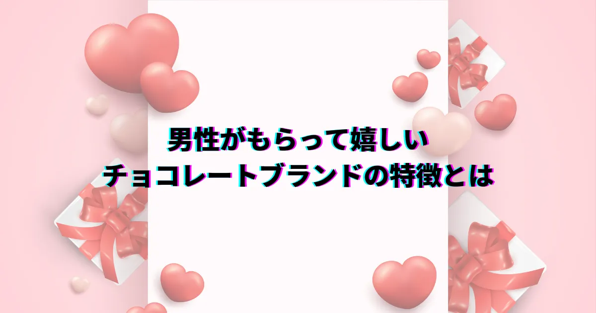男性が もらって 嬉しい チョコレートブランド バレンタイン 生チョコ マカロン