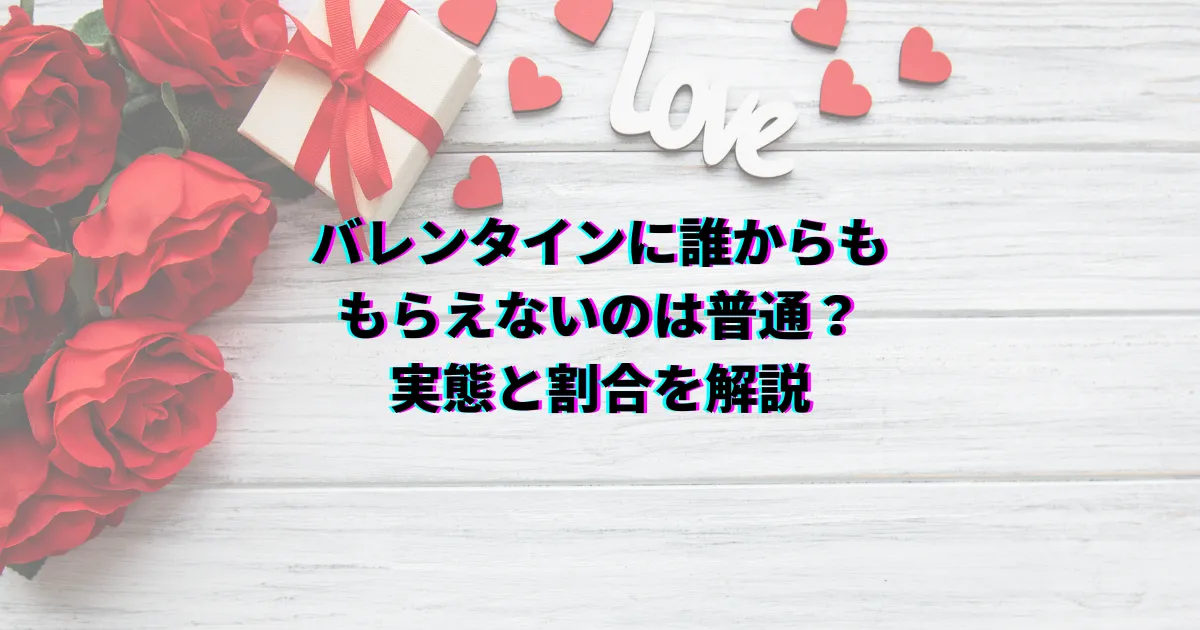 バレンタイン 誰からももらえない バレンタイン貰えない理由 バレンタイン貰えない時の過ごし方