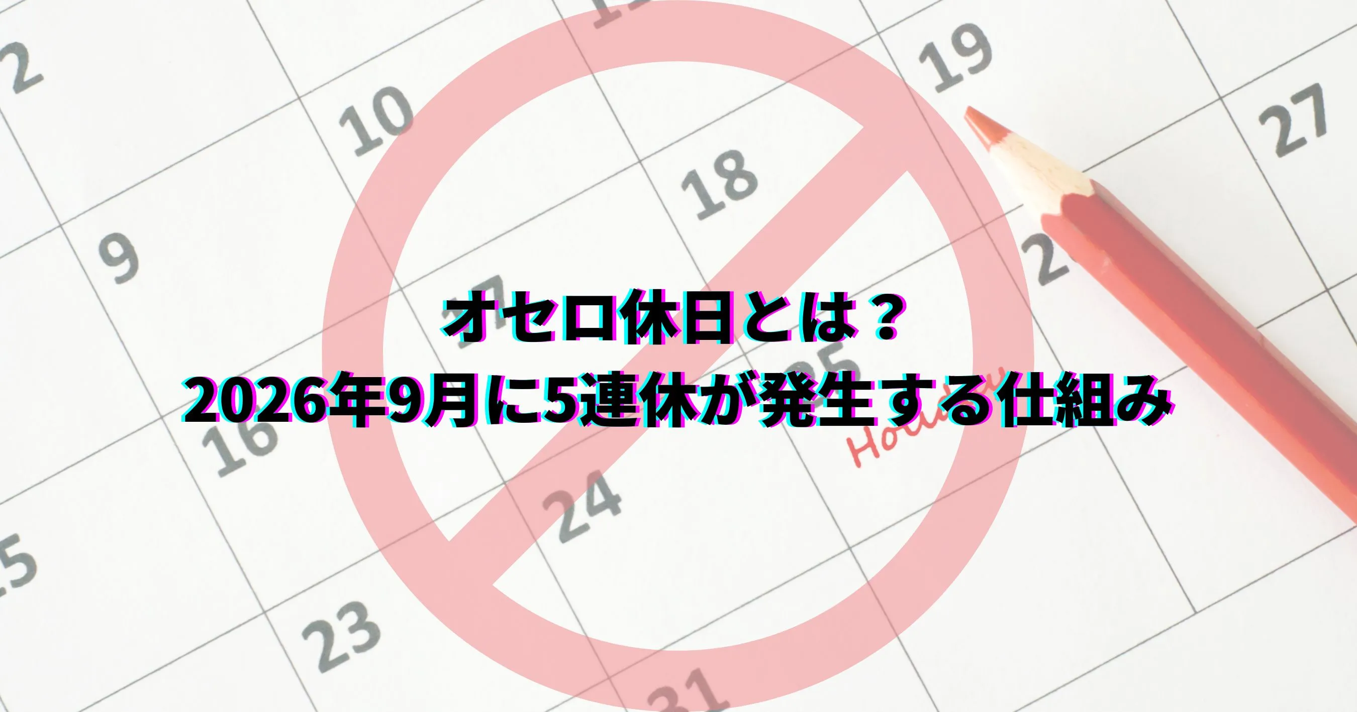 オセロ休日 いらない 次のオセロ休日 「オセロ休日はいらない」と感じる人の本音とは?恩恵を受けられない人の実態