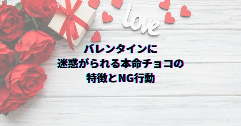 バレンタイン 迷惑 本命