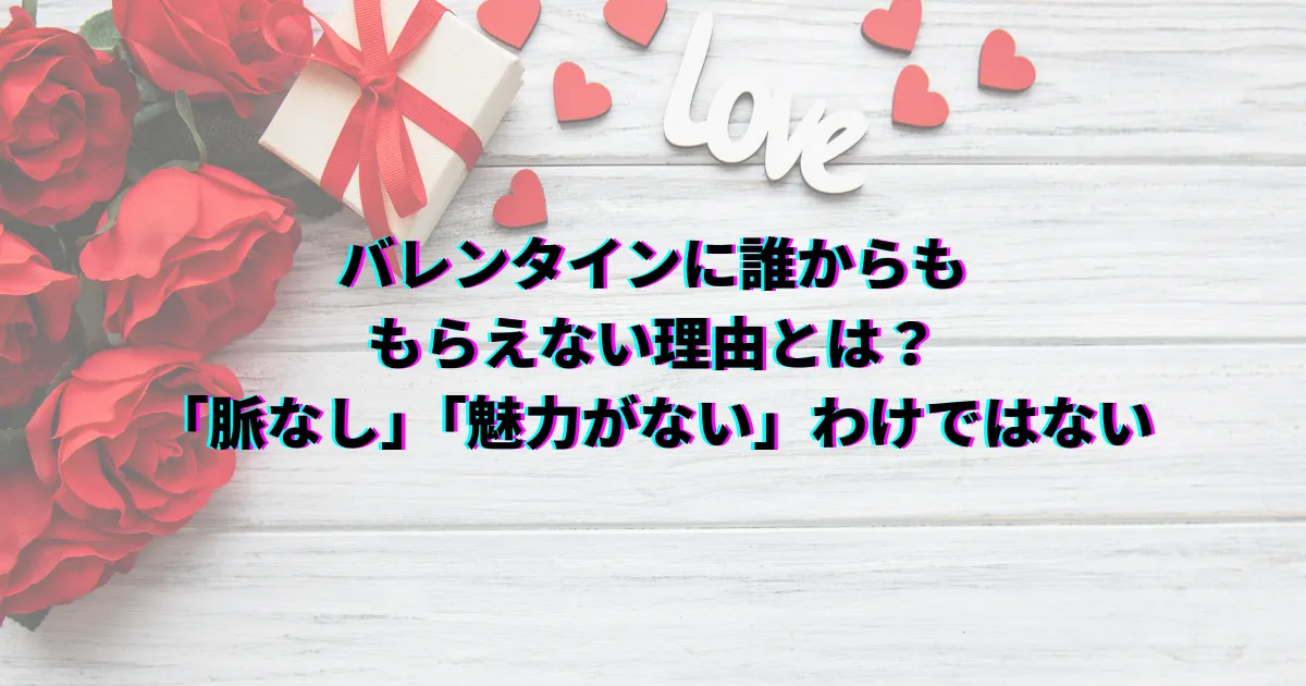 バレンタイン 誰からももらえない バレンタイン貰えない理由 バレンタイン貰えない時の過ごし方