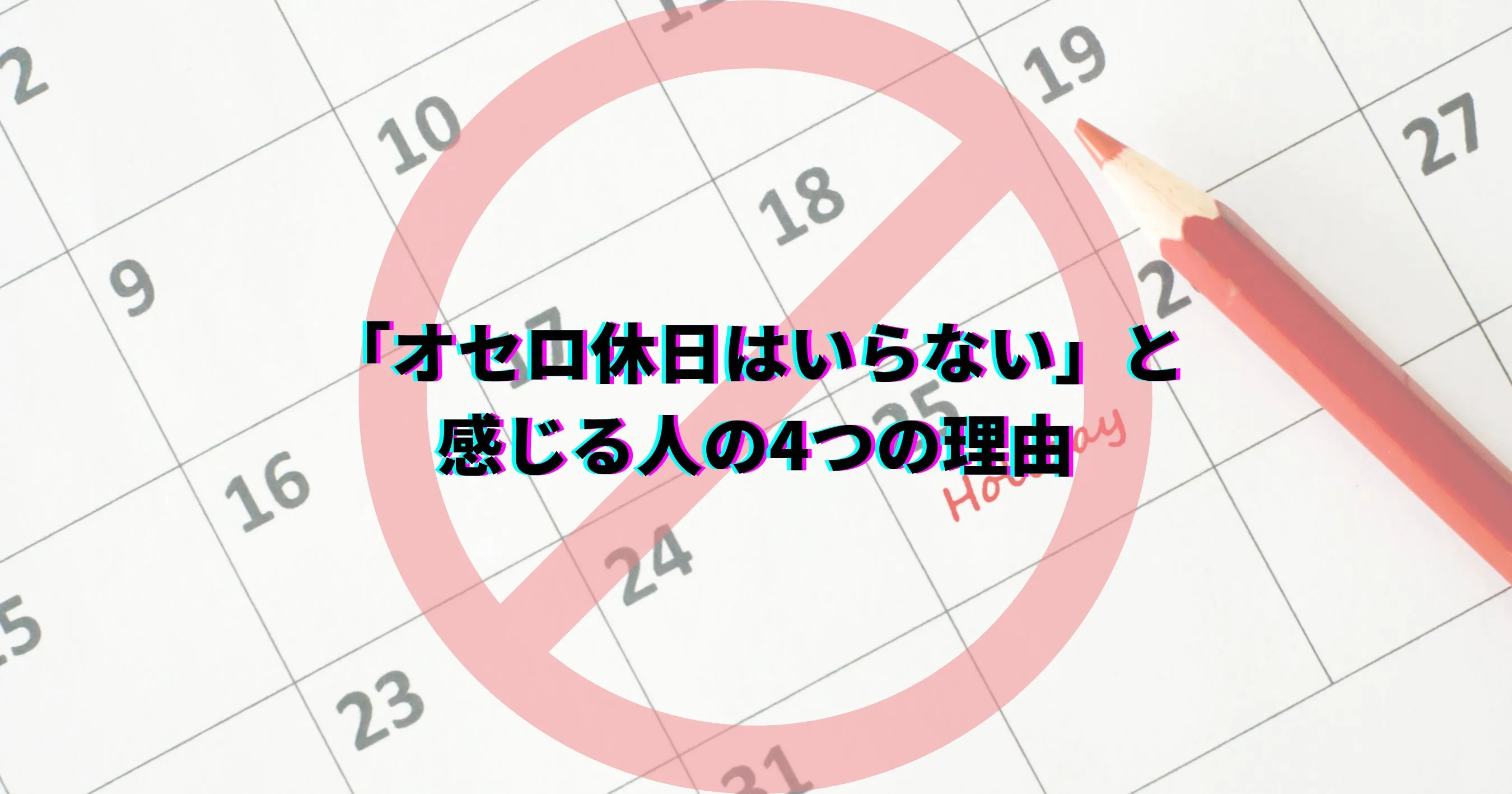 オセロ休日 いらない 次のオセロ休日 「オセロ休日はいらない」と感じる人の本音とは?恩恵を受けられない人の実態