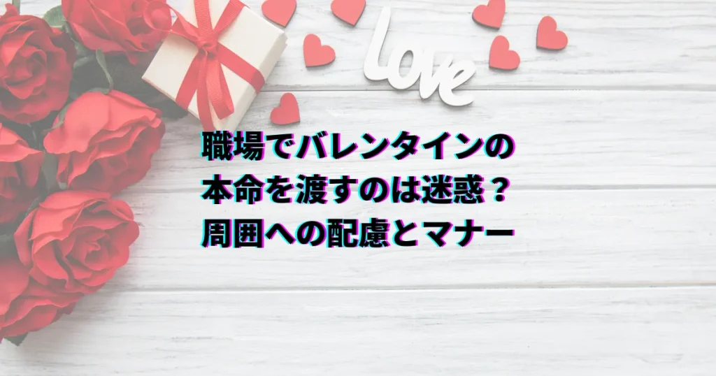 バレンタイン 迷惑 本命