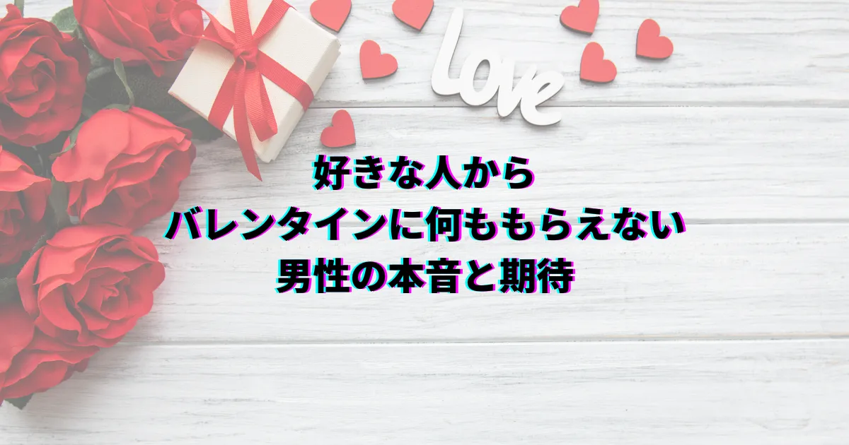 バレンタイン 好きな人にあげない バレンタイン あげない メリット バレンタイン あげない デメリット バレンタイン 渡さない 脈なし バレンタイン 本命 あげない 割合