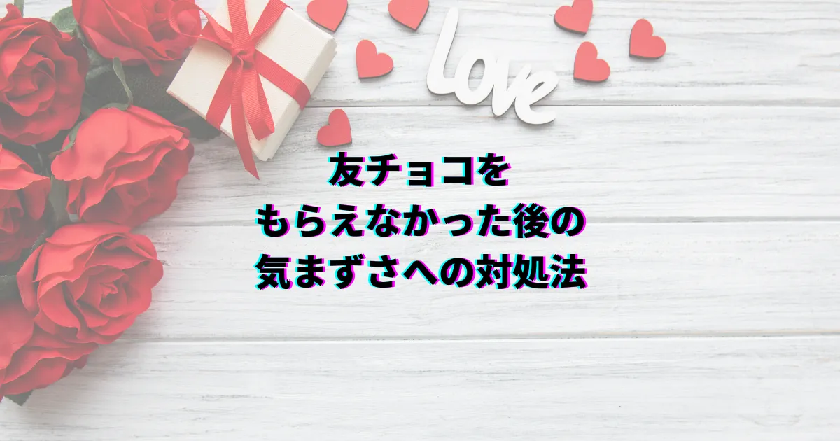 友チョコ バレンタイン 友チョコもらえなかった 友チョコもらえない 友チョコ貰えなかった
