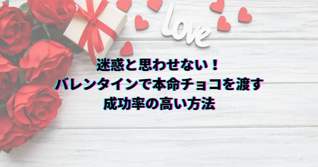 バレンタイン 迷惑 本命