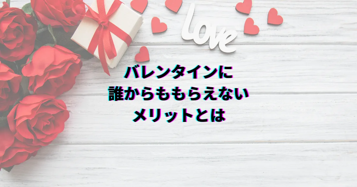 バレンタイン 誰からももらえない バレンタイン貰えない理由 バレンタイン貰えない時の過ごし方