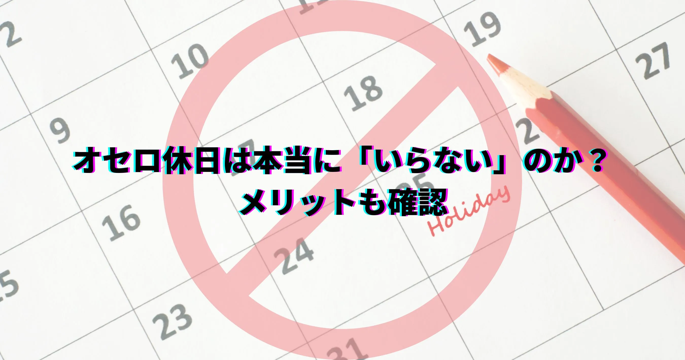 オセロ休日 いらない 次のオセロ休日 「オセロ休日はいらない」と感じる人の本音とは?恩恵を受けられない人の実態