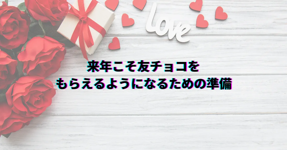 友チョコ バレンタイン 友チョコもらえなかった 友チョコもらえない 友チョコ貰えなかった