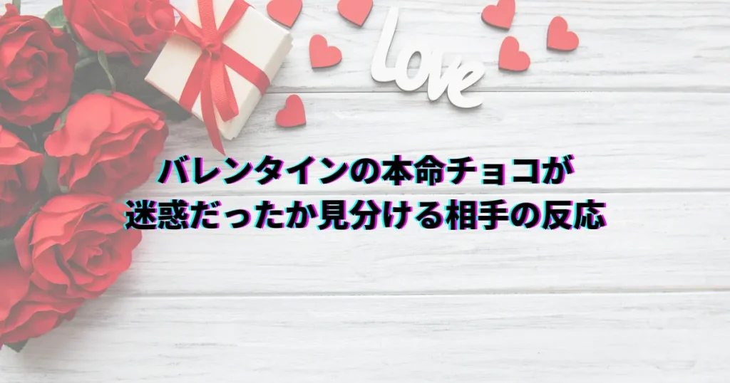 バレンタイン 迷惑 本命