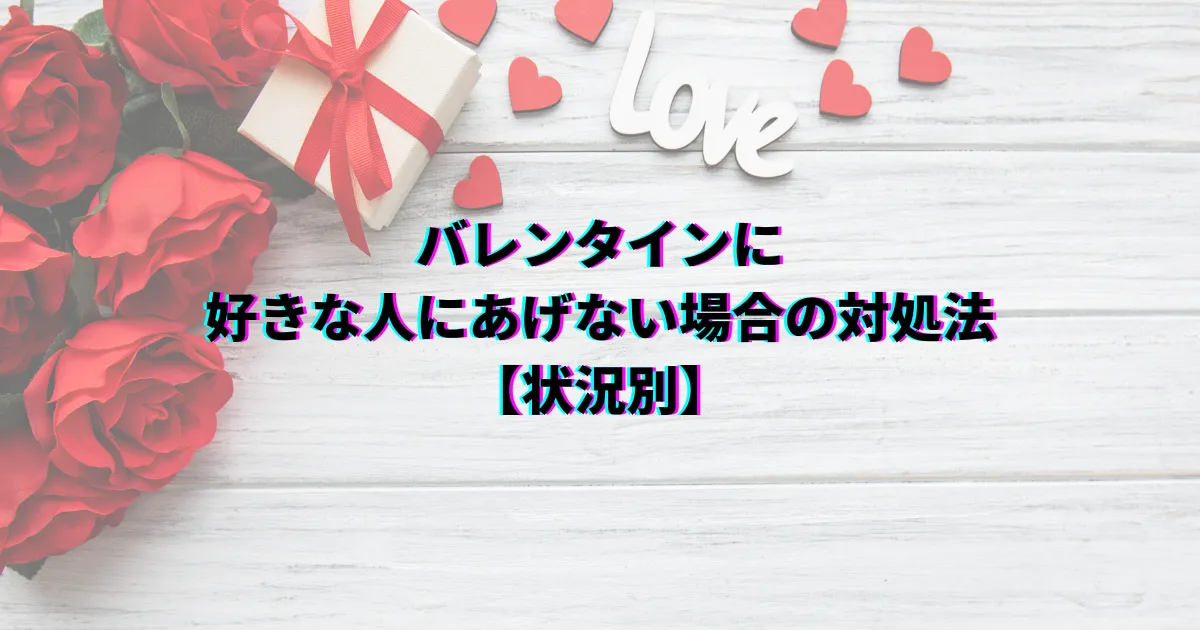 バレンタイン 好きな人にあげない バレンタイン あげない メリット バレンタイン あげない デメリット バレンタイン 渡さない 脈なし バレンタイン 本命 あげない 割合