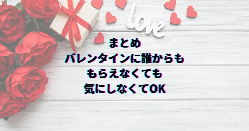 バレンタイン 誰からももらえない バレンタイン貰えない理由 バレンタイン貰えない時の過ごし方
