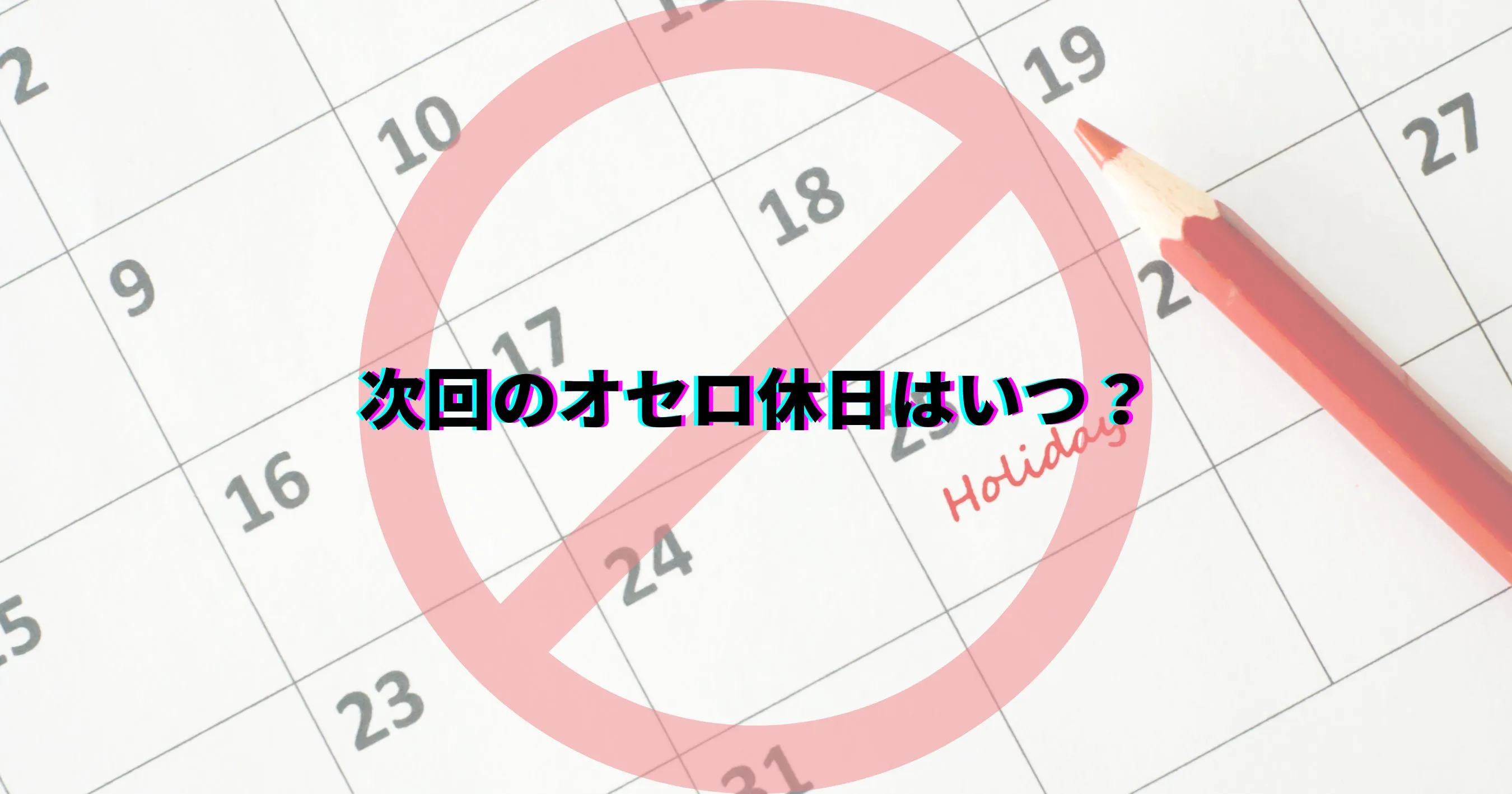 オセロ休日 いらない 次のオセロ休日 「オセロ休日はいらない」と感じる人の本音とは?恩恵を受けられない人の実態