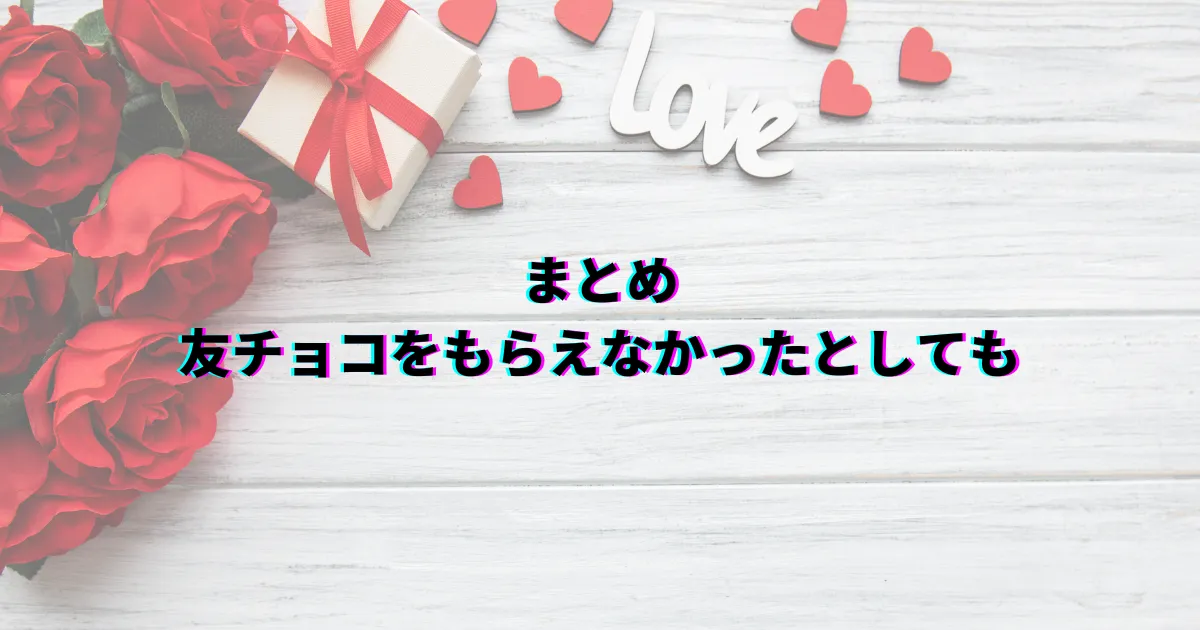 友チョコ バレンタイン 友チョコもらえなかった 友チョコもらえない 友チョコ貰えなかった