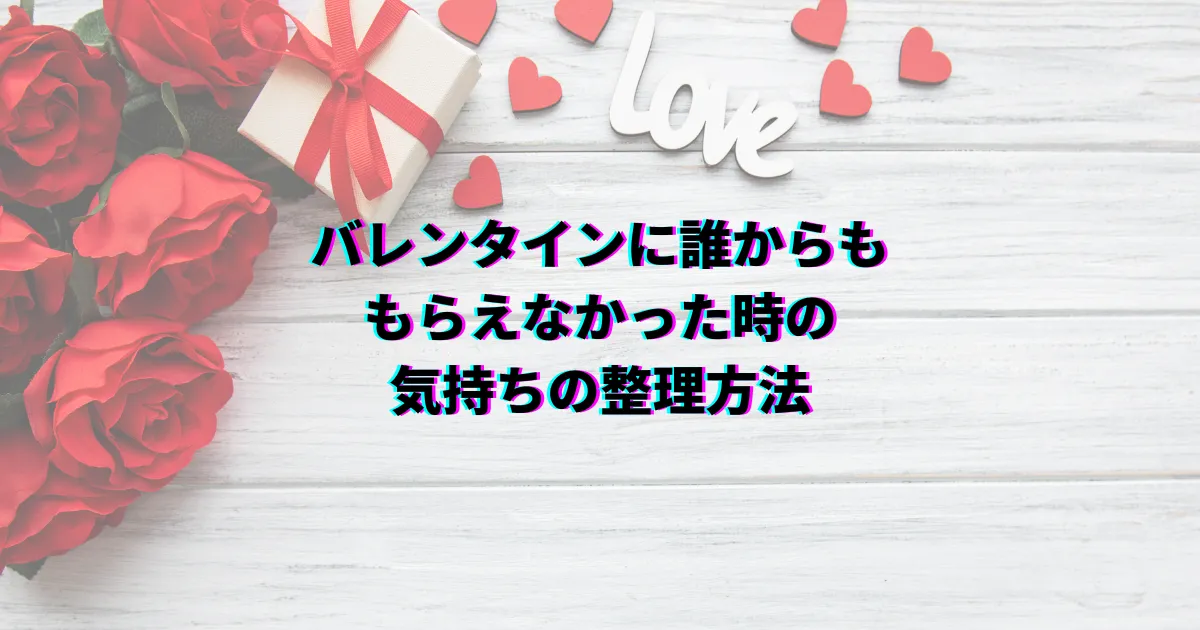 バレンタイン 誰からももらえない バレンタイン貰えない理由 バレンタイン貰えない時の過ごし方