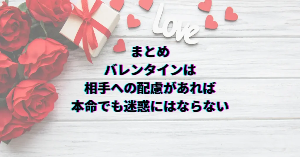 バレンタイン 迷惑 本命