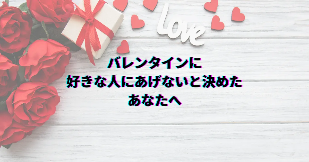 バレンタイン 好きな人にあげない バレンタイン あげない メリット バレンタイン あげない デメリット バレンタイン 渡さない 脈なし バレンタイン 本命 あげない 割合