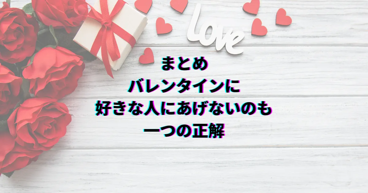 バレンタイン 好きな人にあげない バレンタイン あげない メリット バレンタイン あげない デメリット バレンタイン 渡さない 脈なし バレンタイン 本命 あげない 割合